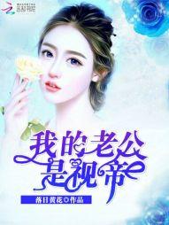 我的老公是視帝