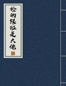 撿的跟班是大佬