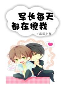 軍長每天都在撩我