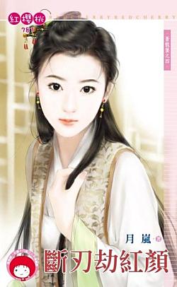 斷刃劫紅顏（蒼龍堡之四）