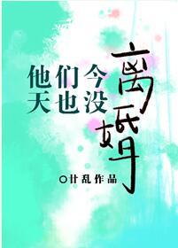 他們今天也沒離婚