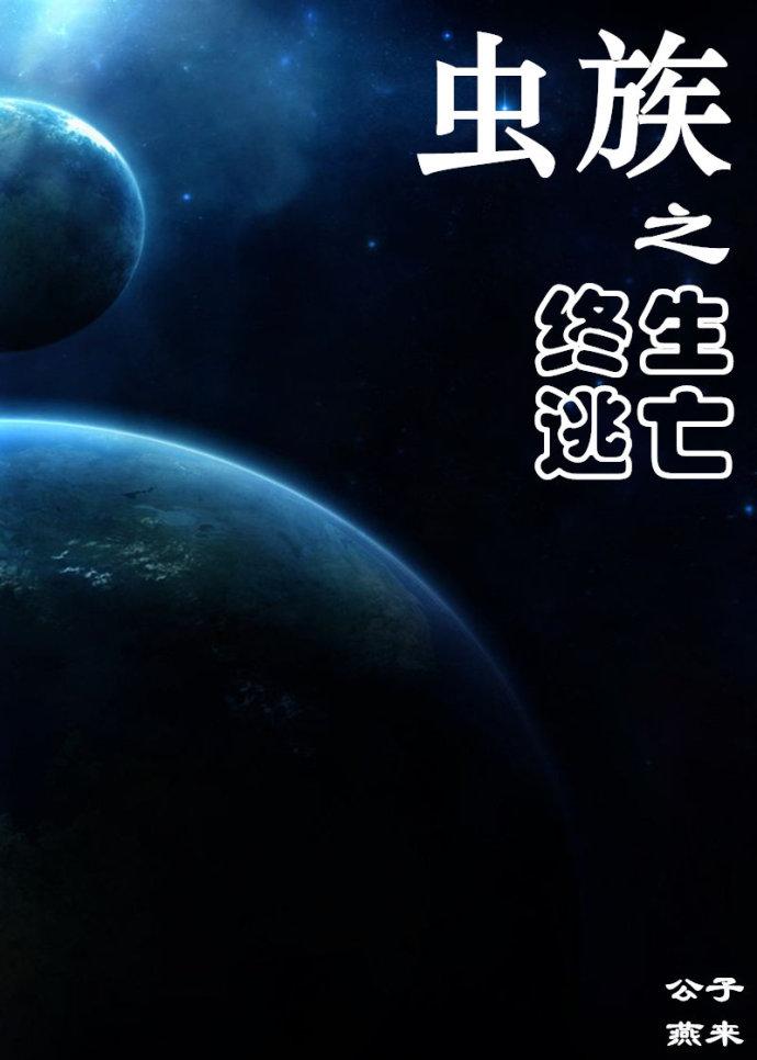 蟲族之終生逃亡