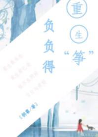 重生負負得“筝”