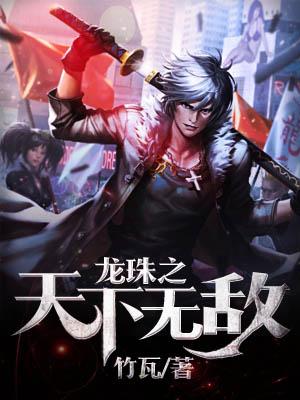 龍珠之天下無敵