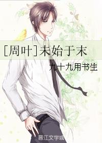 [周葉]未始于末