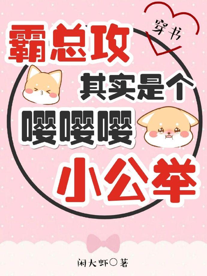 霸總攻其實是個嘤嘤嘤小公舉（穿書）