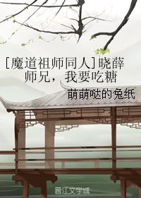[魔道祖師同人]曉薛師兄，我要吃糖