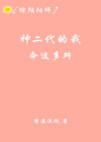[綜]神二代的我命途多舛
