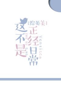 [綜英美]這不是正經日常