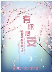有你心安