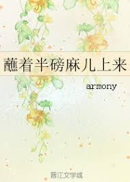 蘸着半盎司麻兒上來·卷二