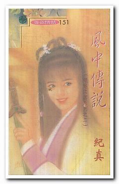 風中傳說（缱绻柔雲系列之二）