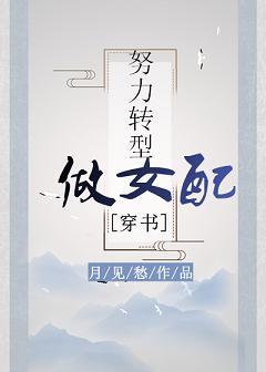 努力轉型做女配（穿書）