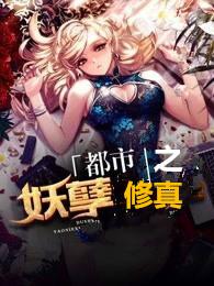 都市之妖孽修真