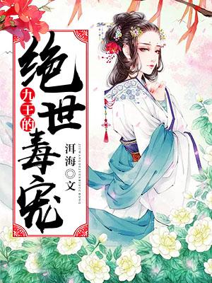 九王的絕世毒寵