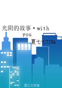 （網王同人）光陰的故事·with you