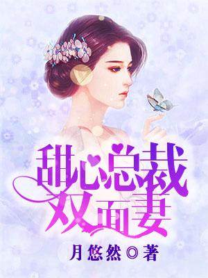 甜心總裁雙面妻