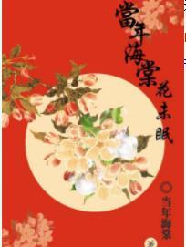 當年海棠花未眠（2）