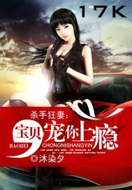 殺手狂妻：寶貝，寵你上瘾