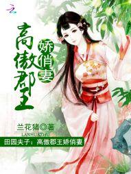田園夫子：高傲郡王俊俏妻
