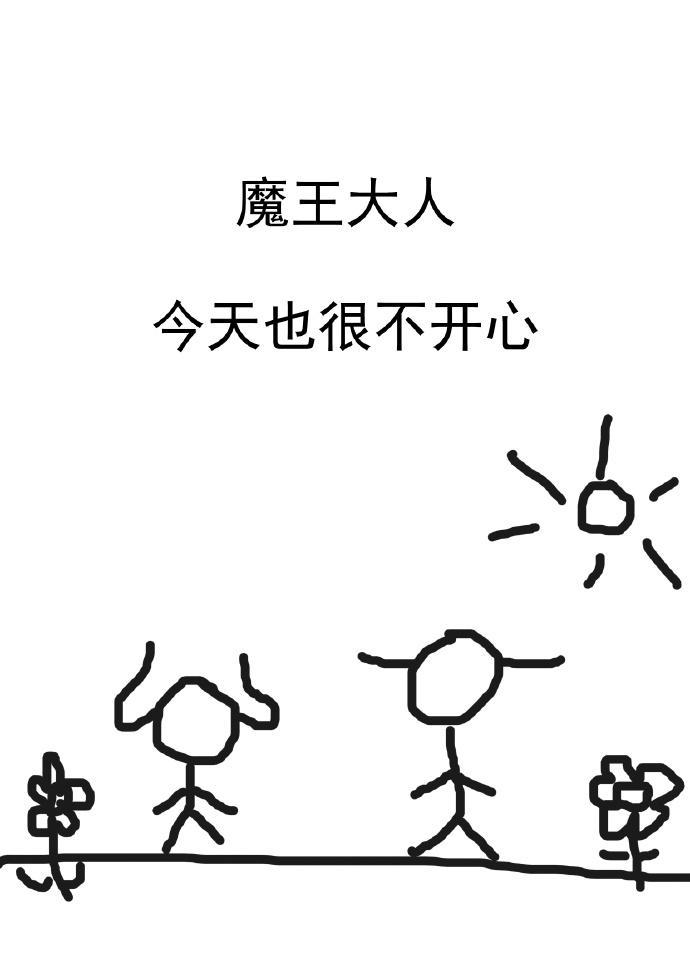 魔王大人今天也很不開心