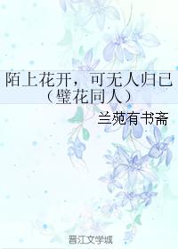 （璧花同人） 陌上花開，可無人歸已
