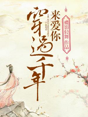 穿過千年來愛你