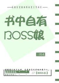 書中自有BOSS娘