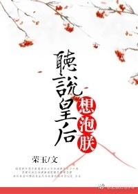 聽說皇後想泡朕