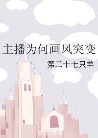 主播為何畫風突變