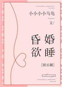 昏婚欲睡[娛樂圈]（gl）