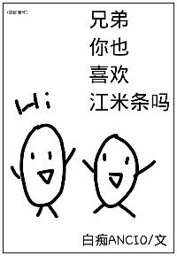 （彈丸論破）兄弟，你也喜歡江米條嗎