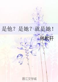 是他？是她？就是她！