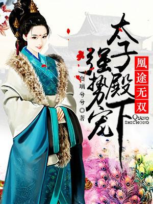 凰途無雙：太子殿下強勢寵