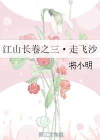 江山長卷之三·走飛沙