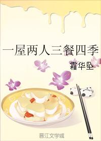 一屋兩人三餐四季