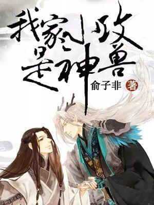 我家小攻是神獸