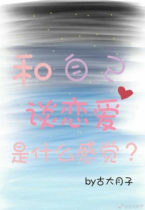 和自己談戀愛是什麽感覺？