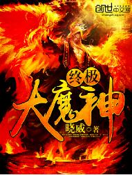 終極大魔神