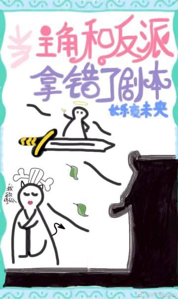 主角和反派拿錯劇本後