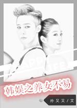 娛樂圈之養女不易