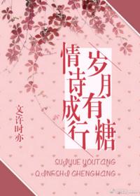 歲月有糖，情詩成行