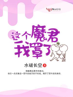 這個魔君我罩了