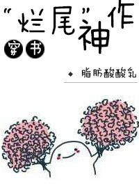 “爛尾”神作(穿書)