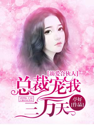 溺愛合夥人：總裁寵我三萬天