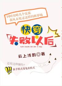 快穿失敗以後