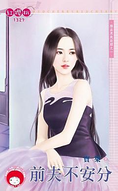 前夫不安分（極品男栽跟頭之一）