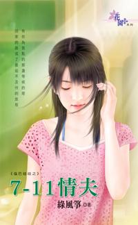 7-11情夫（鹽巴娃娃系列四之四）
