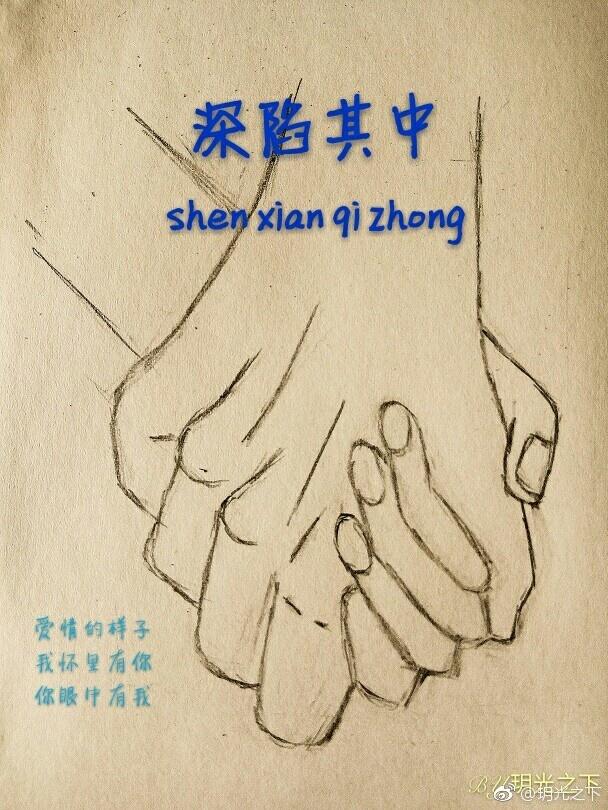 深陷其中 第二部