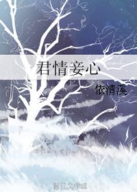 君情妾心